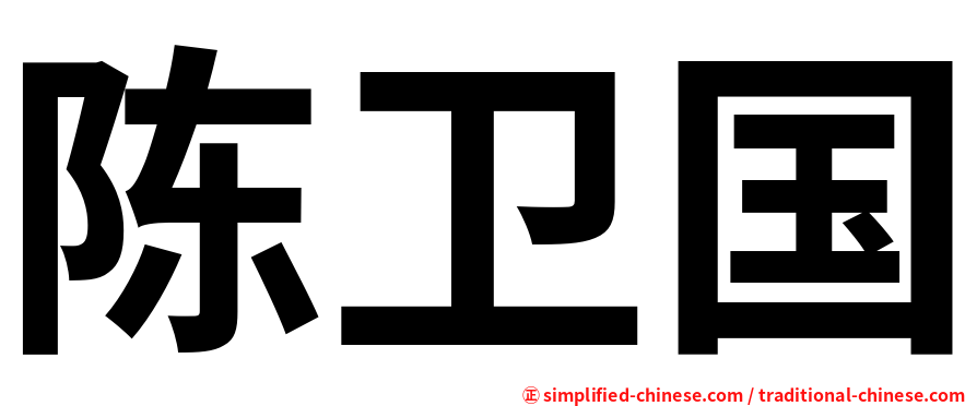 陈卫国