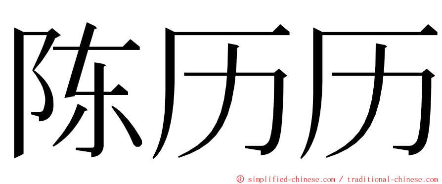 陈历历 ming font