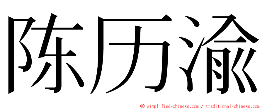 陈历渝 ming font
