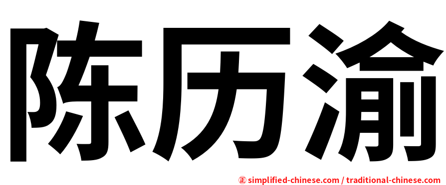 陈历渝