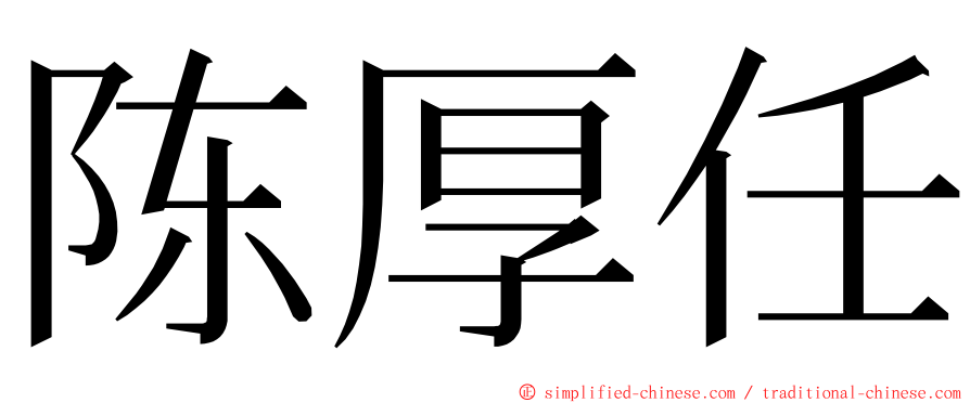陈厚任 ming font