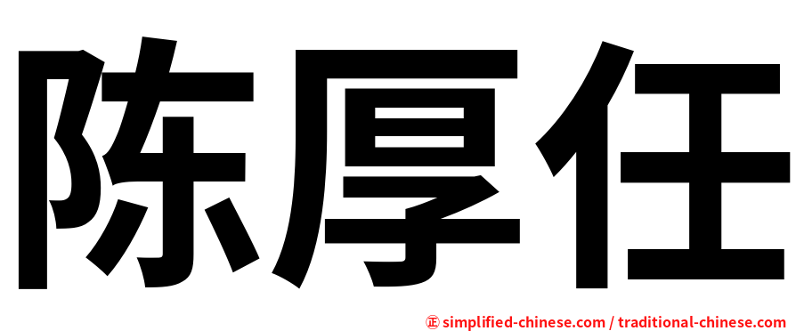 陈厚任