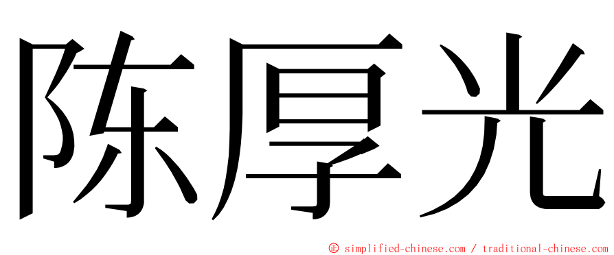 陈厚光 ming font