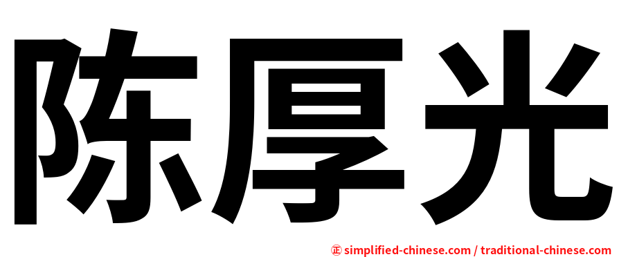 陈厚光