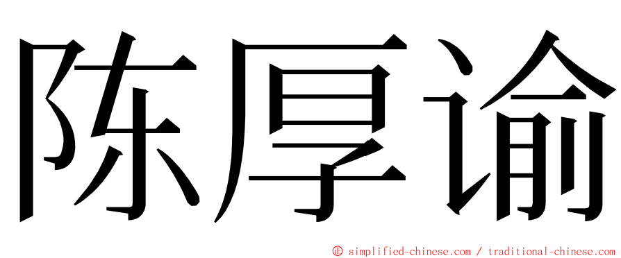 陈厚谕 ming font