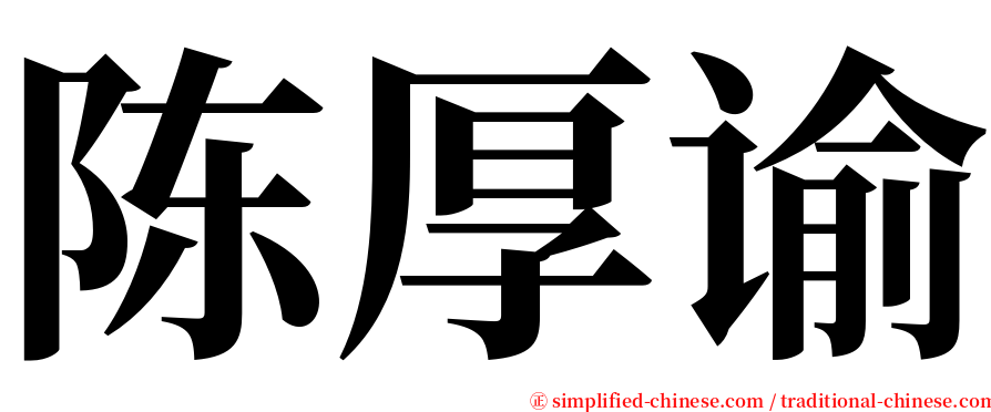 陈厚谕 serif font