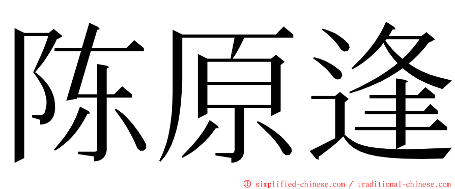 陈原逢 ming font