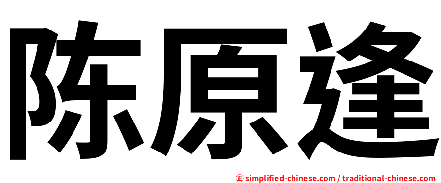 陈原逢