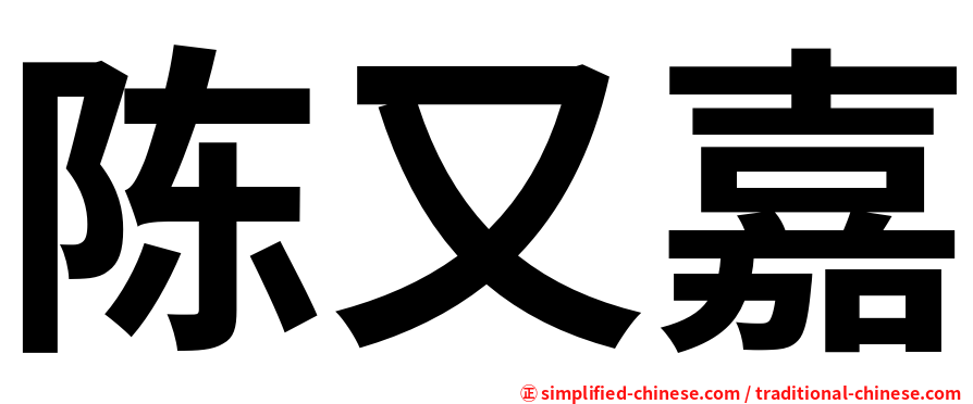 陈又嘉