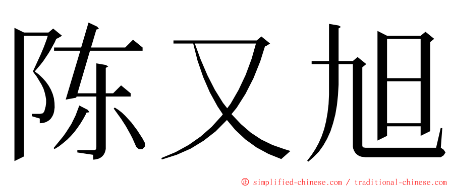 陈又旭 ming font