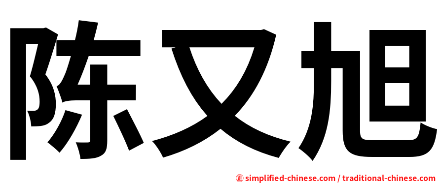 陈又旭