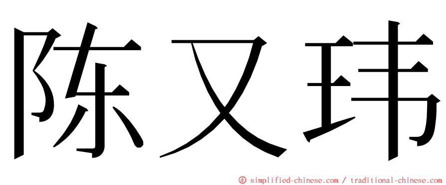 陈又玮 ming font