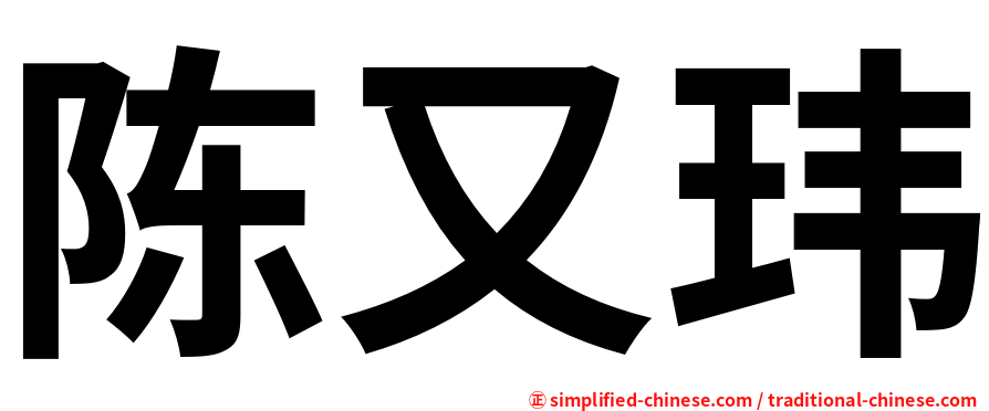 陈又玮
