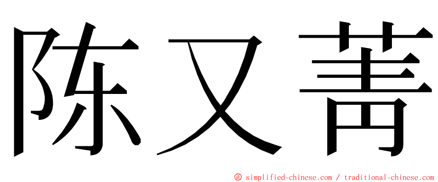 陈又菁 ming font