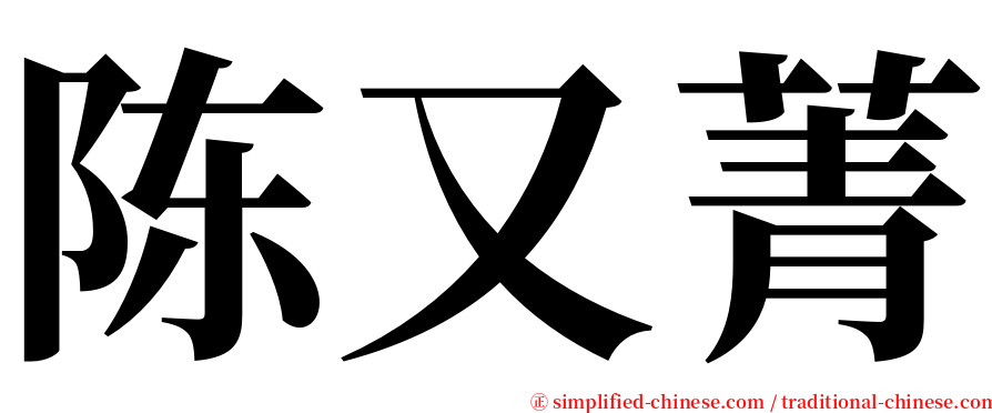 陈又菁 serif font