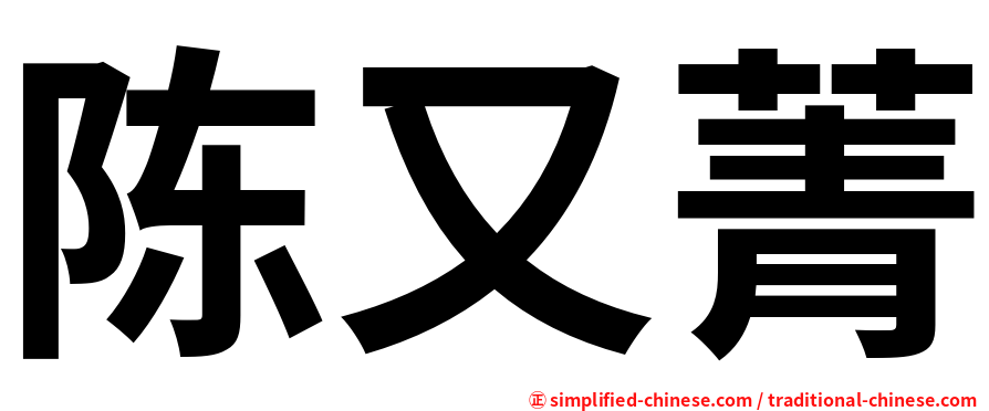 陈又菁