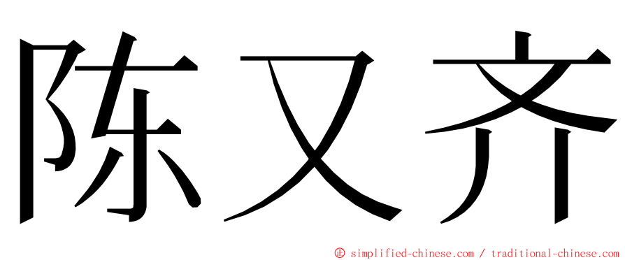 陈又齐 ming font