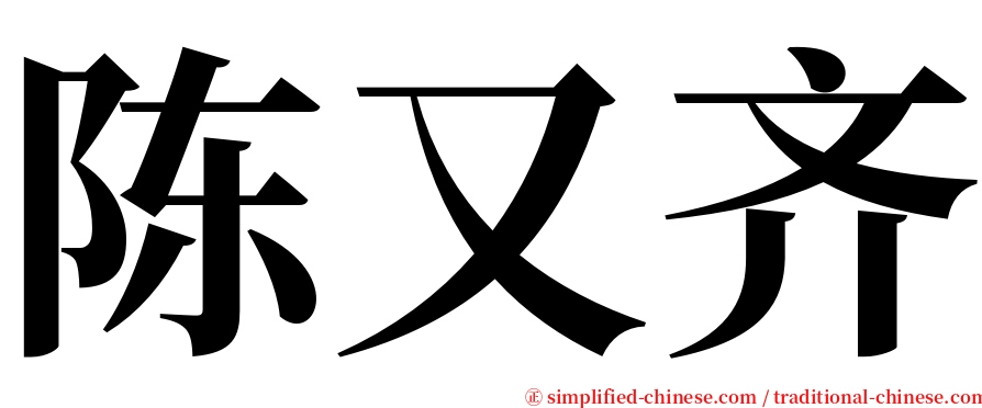 陈又齐 serif font
