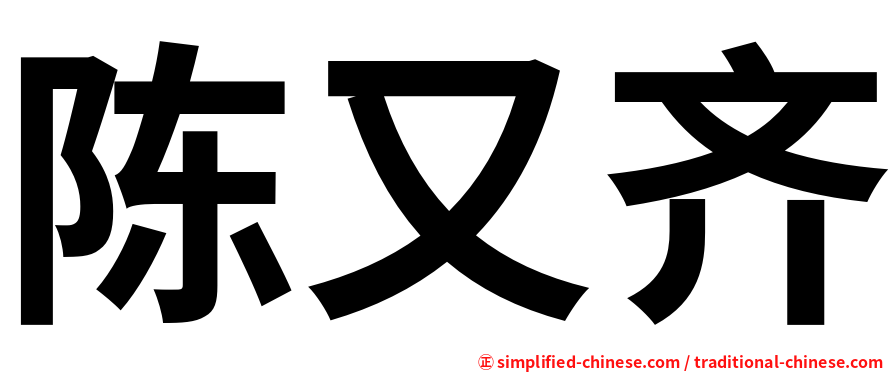 陈又齐