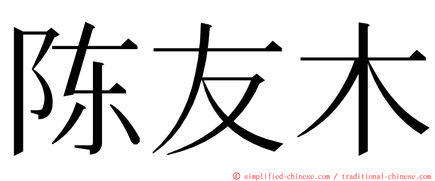 陈友木 ming font