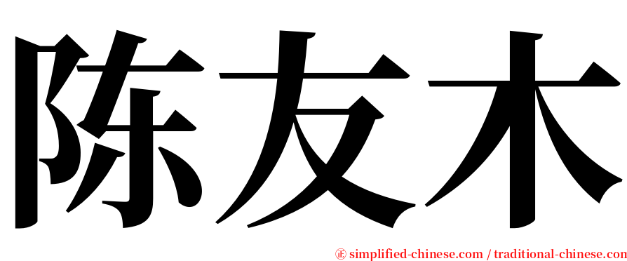 陈友木 serif font