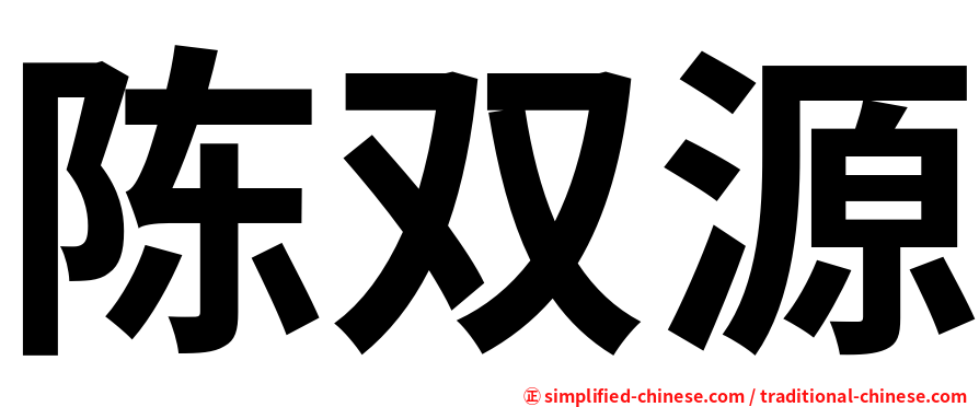 陈双源