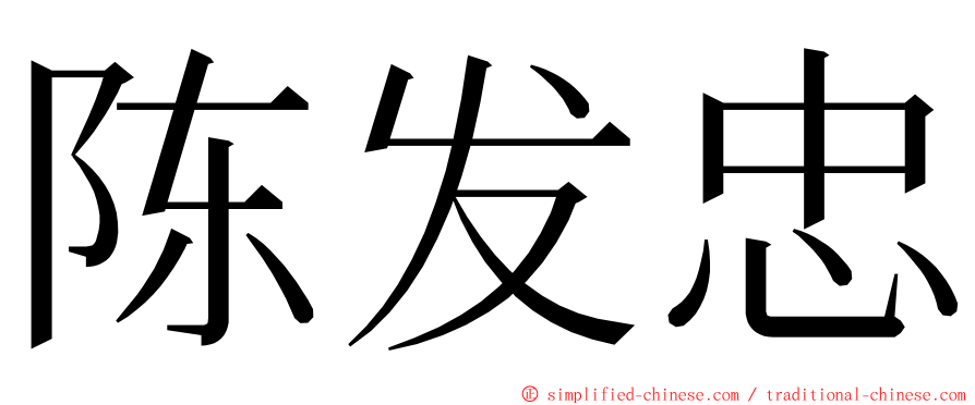 陈发忠 ming font