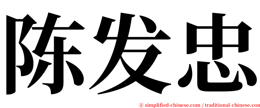 陈发忠 serif font