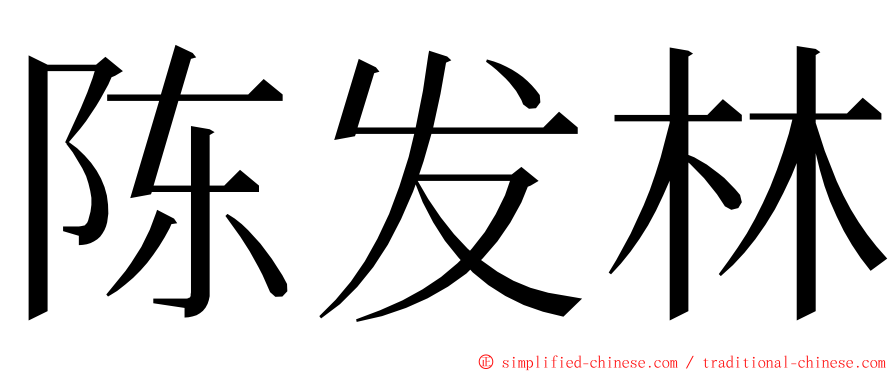 陈发林 ming font