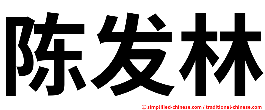 陈发林
