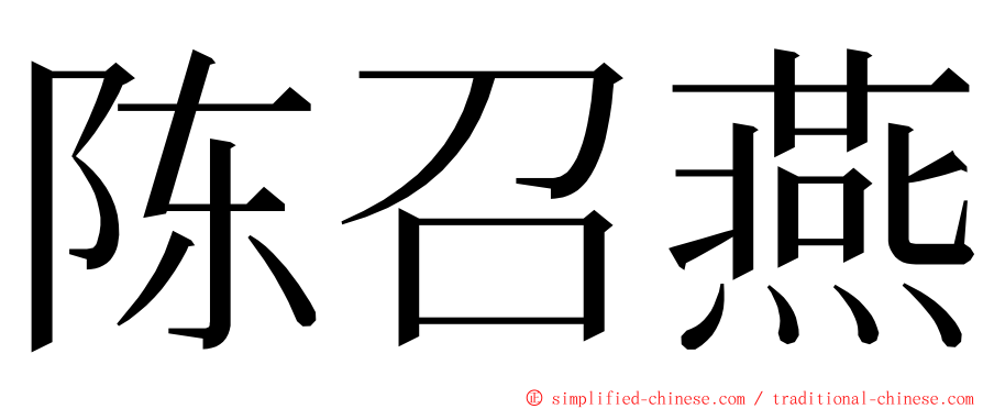 陈召燕 ming font
