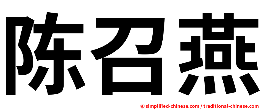 陈召燕