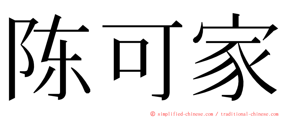 陈可家 ming font