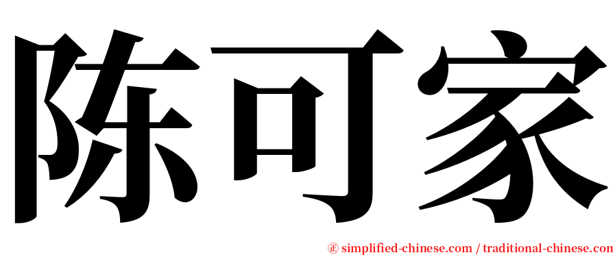 陈可家 serif font