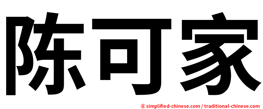 陈可家