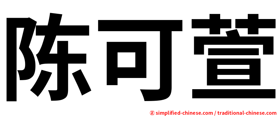 陈可萱