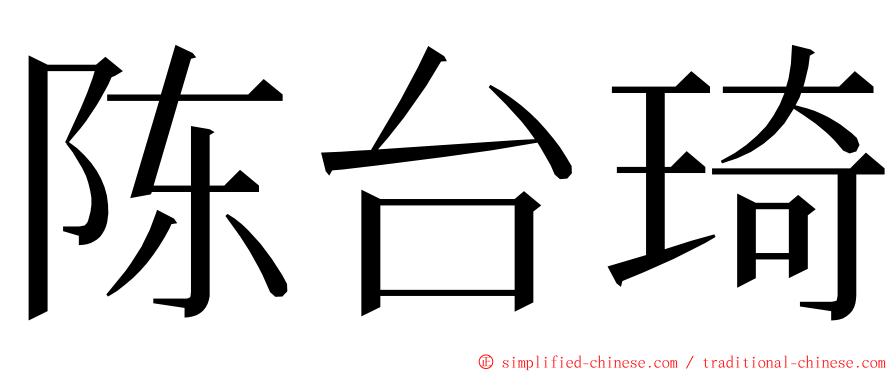 陈台琦 ming font