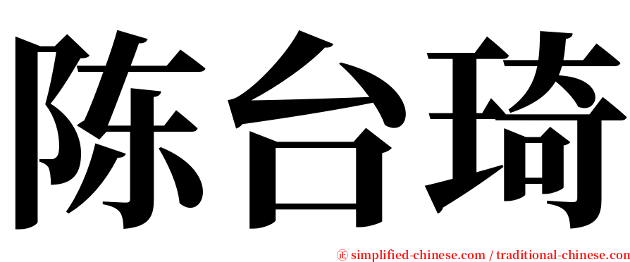 陈台琦 serif font