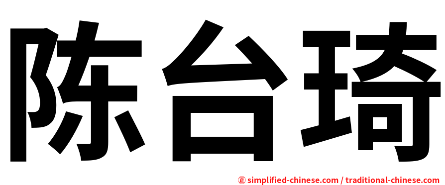 陈台琦