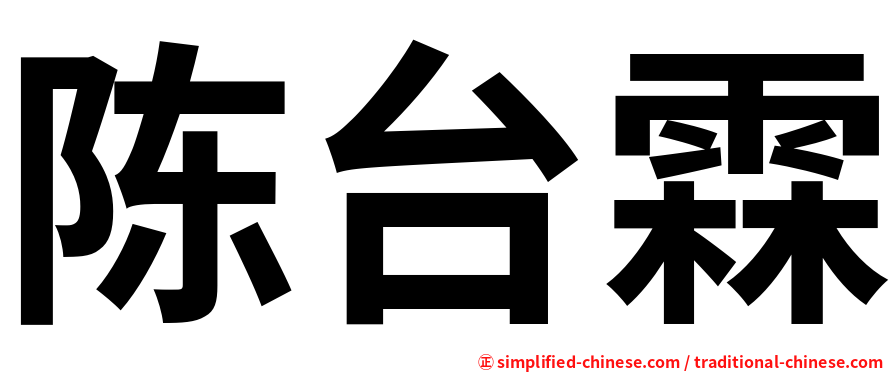 陈台霖