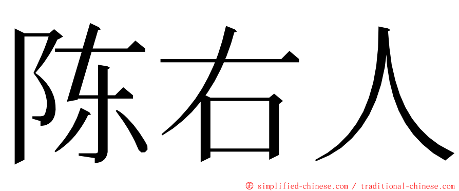 陈右人 ming font