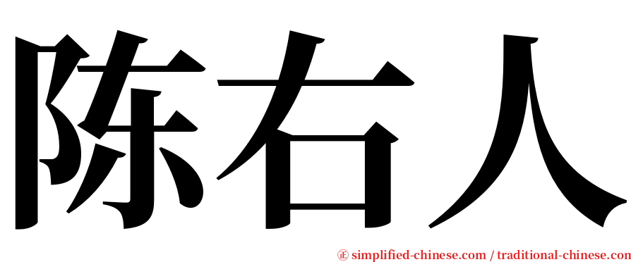 陈右人 serif font