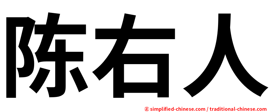 陈右人