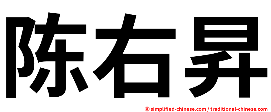 陈右昇
