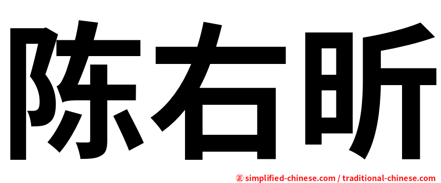 陈右昕