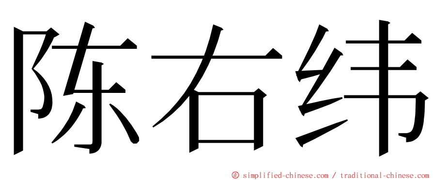 陈右纬 ming font