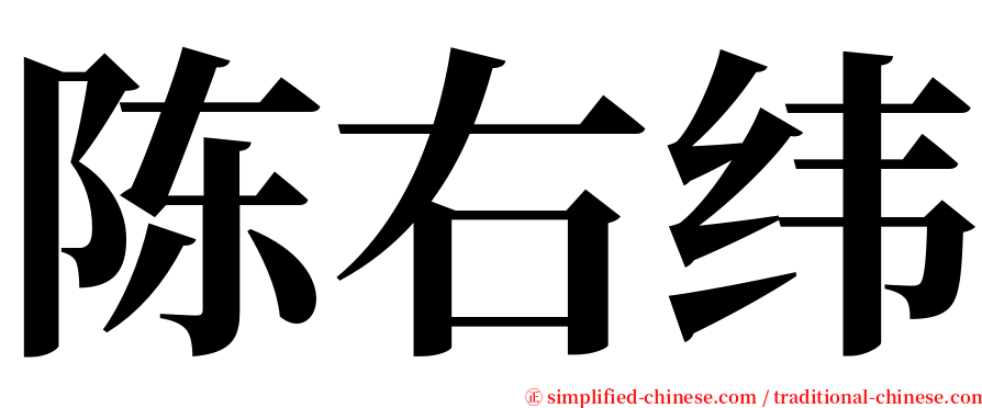 陈右纬 serif font