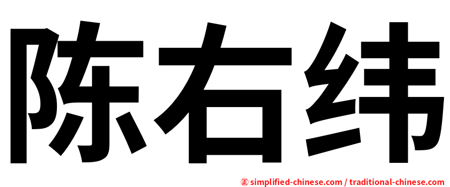 陈右纬