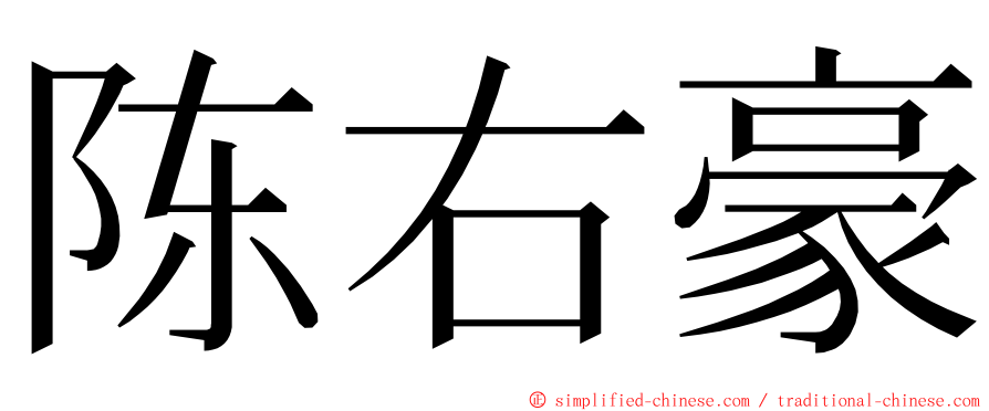 陈右豪 ming font