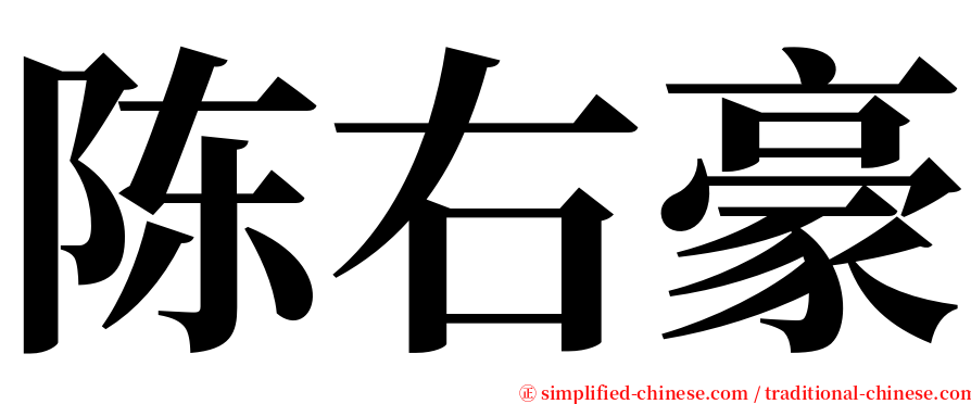 陈右豪 serif font